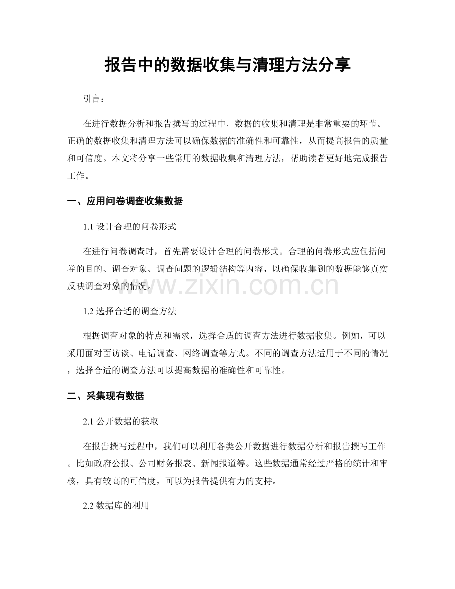 报告中的数据收集与清理方法分享.docx_第1页