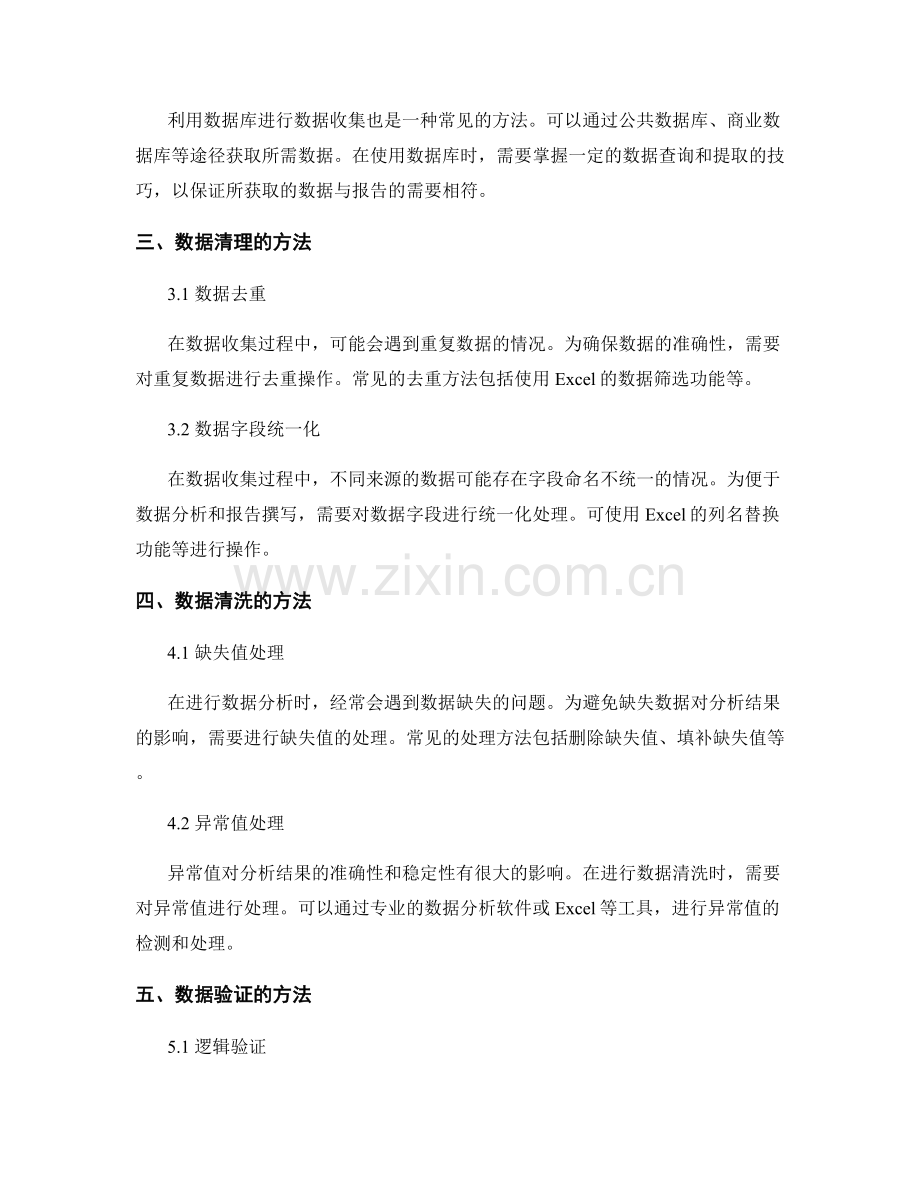 报告中的数据收集与清理方法分享.docx_第2页