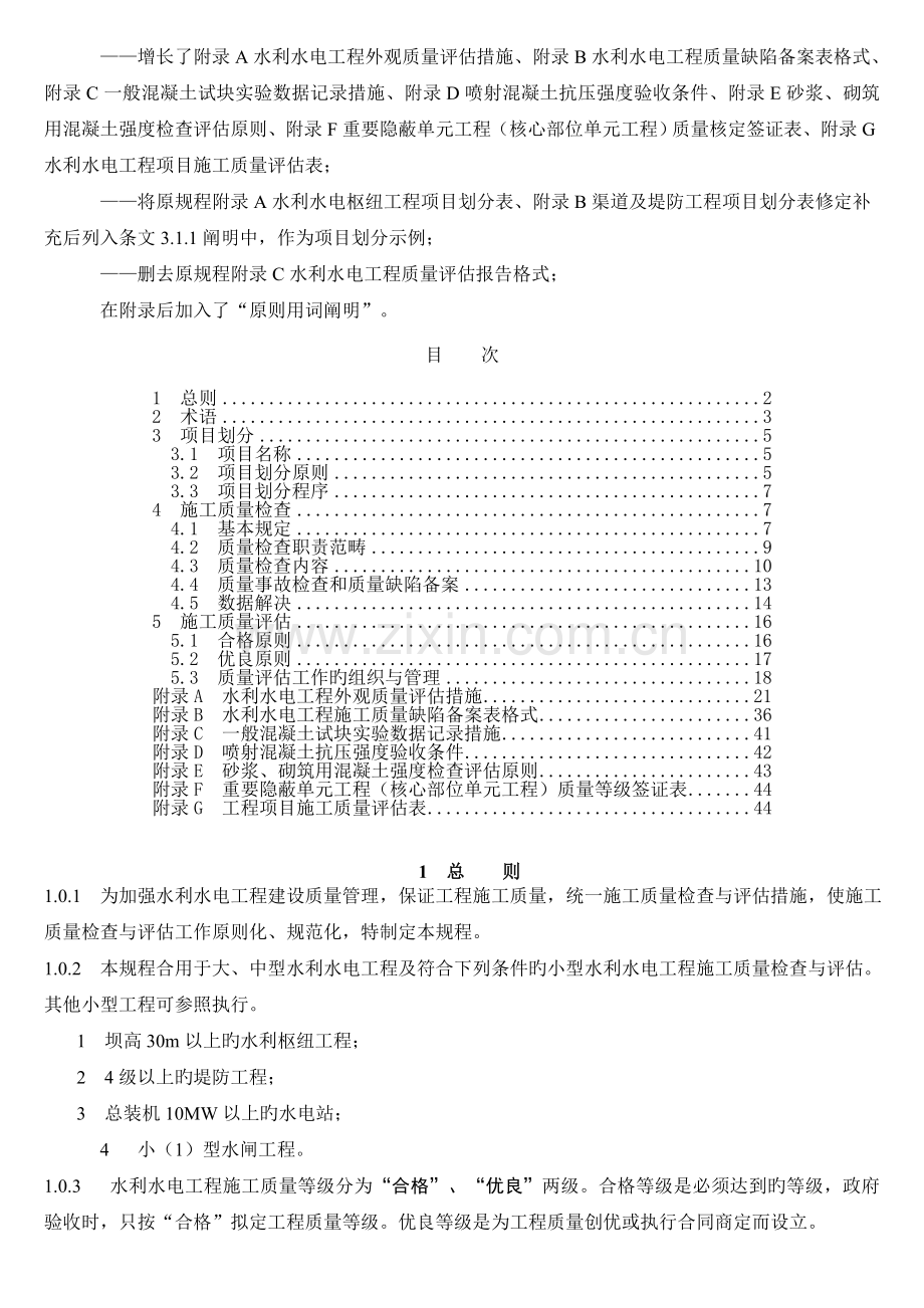 水利水电工程施工质量检验与评定规程(SL176-).doc_第2页