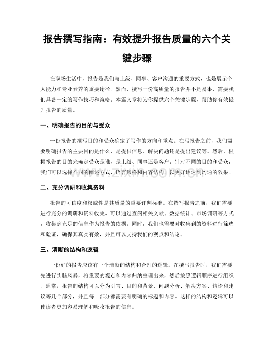 报告撰写指南：有效提升报告质量的六个关键步骤.docx_第1页