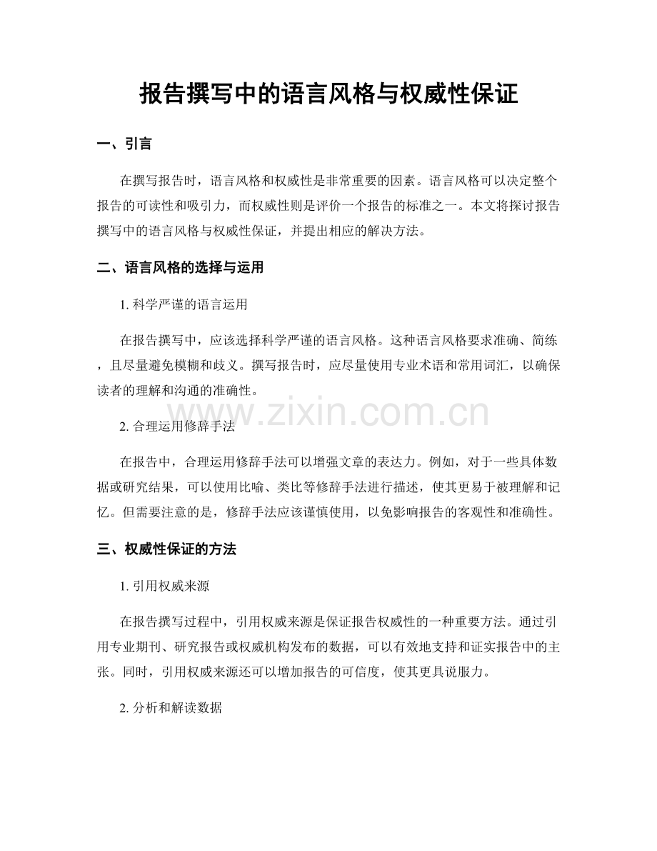 报告撰写中的语言风格与权威性保证.docx_第1页