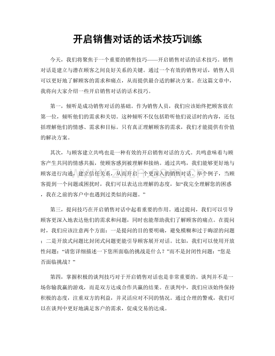 开启销售对话的话术技巧训练.docx_第1页