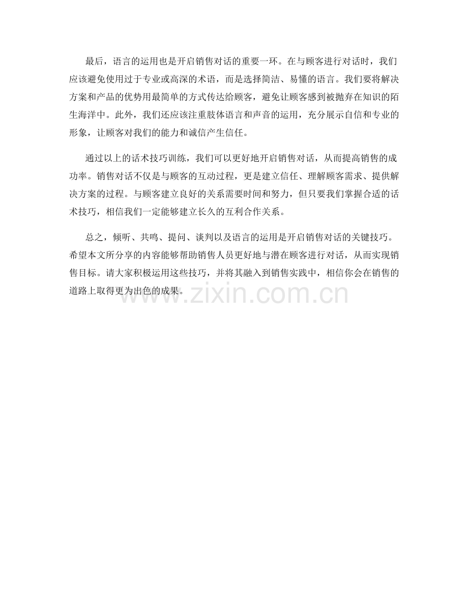 开启销售对话的话术技巧训练.docx_第2页