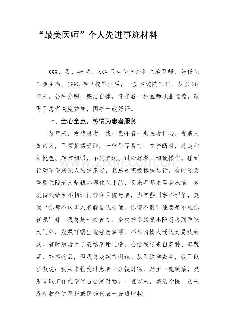 最美医师个人先进事迹材料.docx_第1页