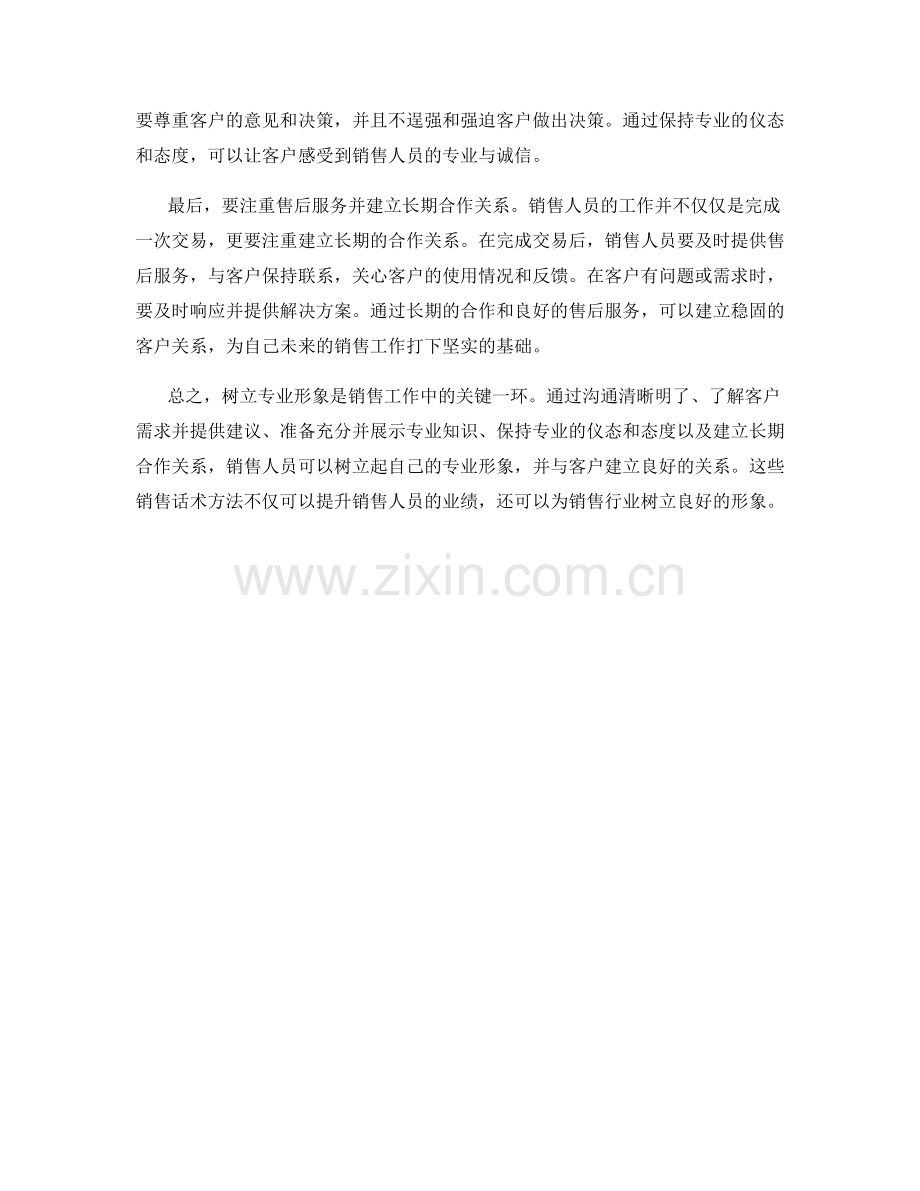 树立专业形象的销售话术方法.docx_第2页