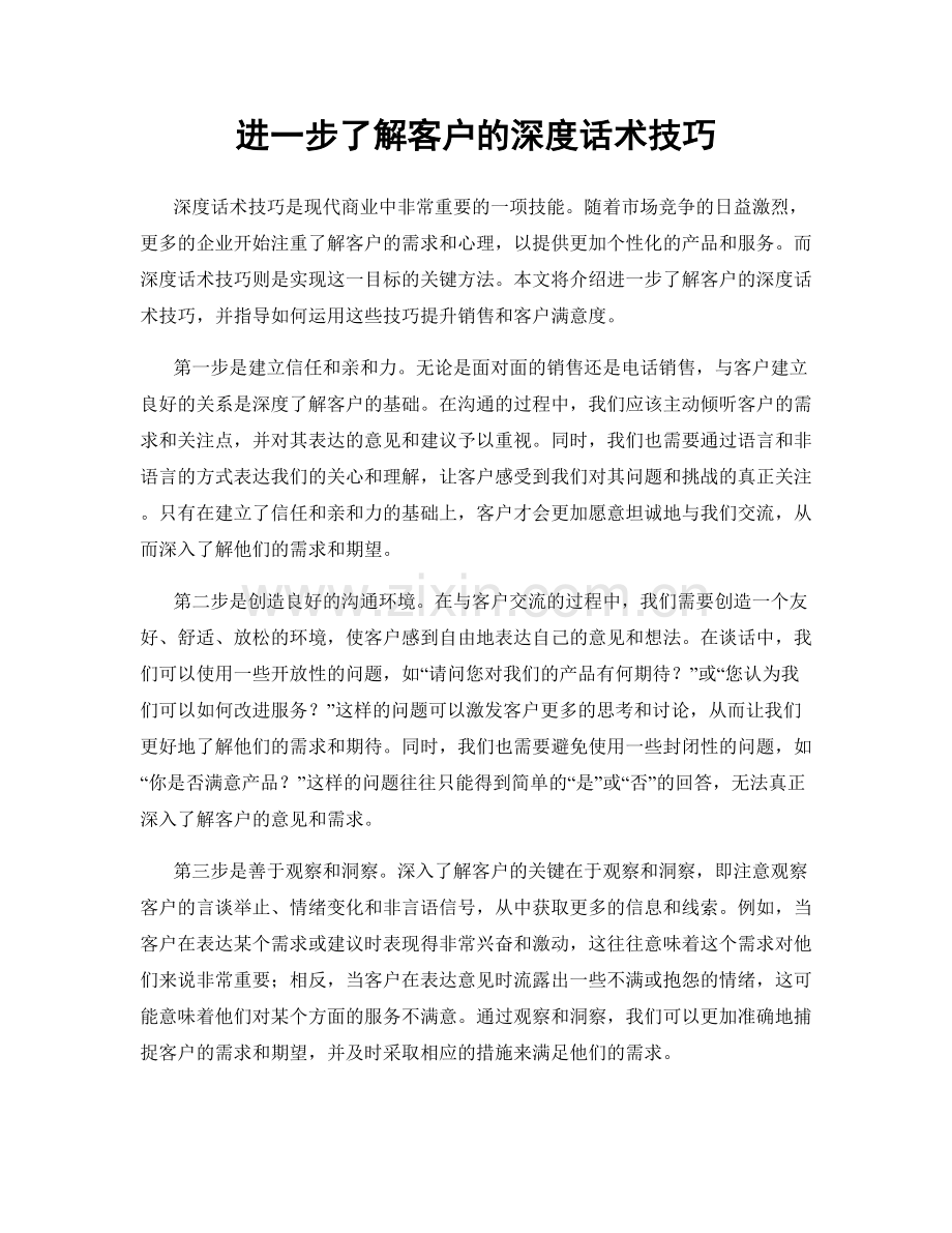 进一步了解客户的深度话术技巧.docx_第1页