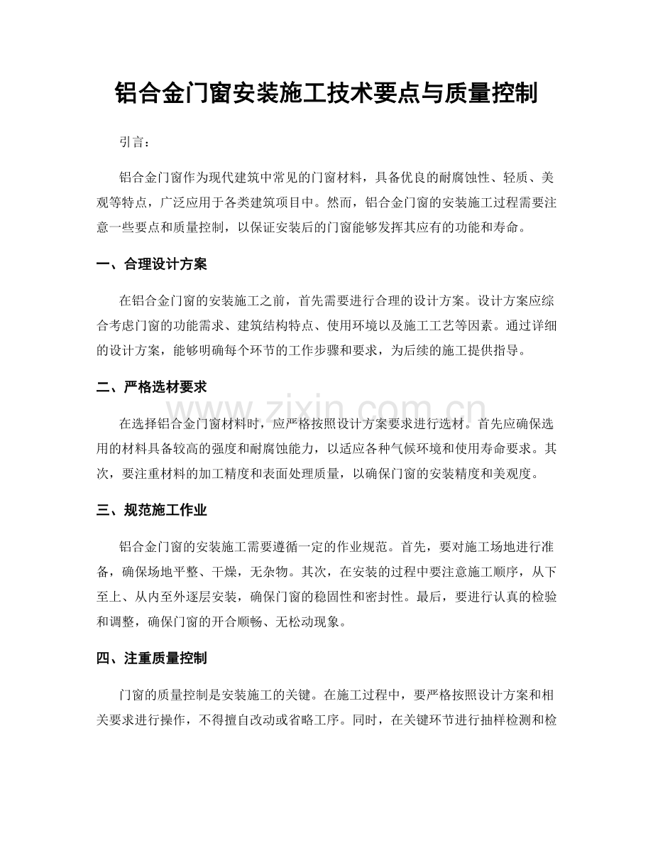 铝合金门窗安装施工技术要点与质量控制.docx_第1页