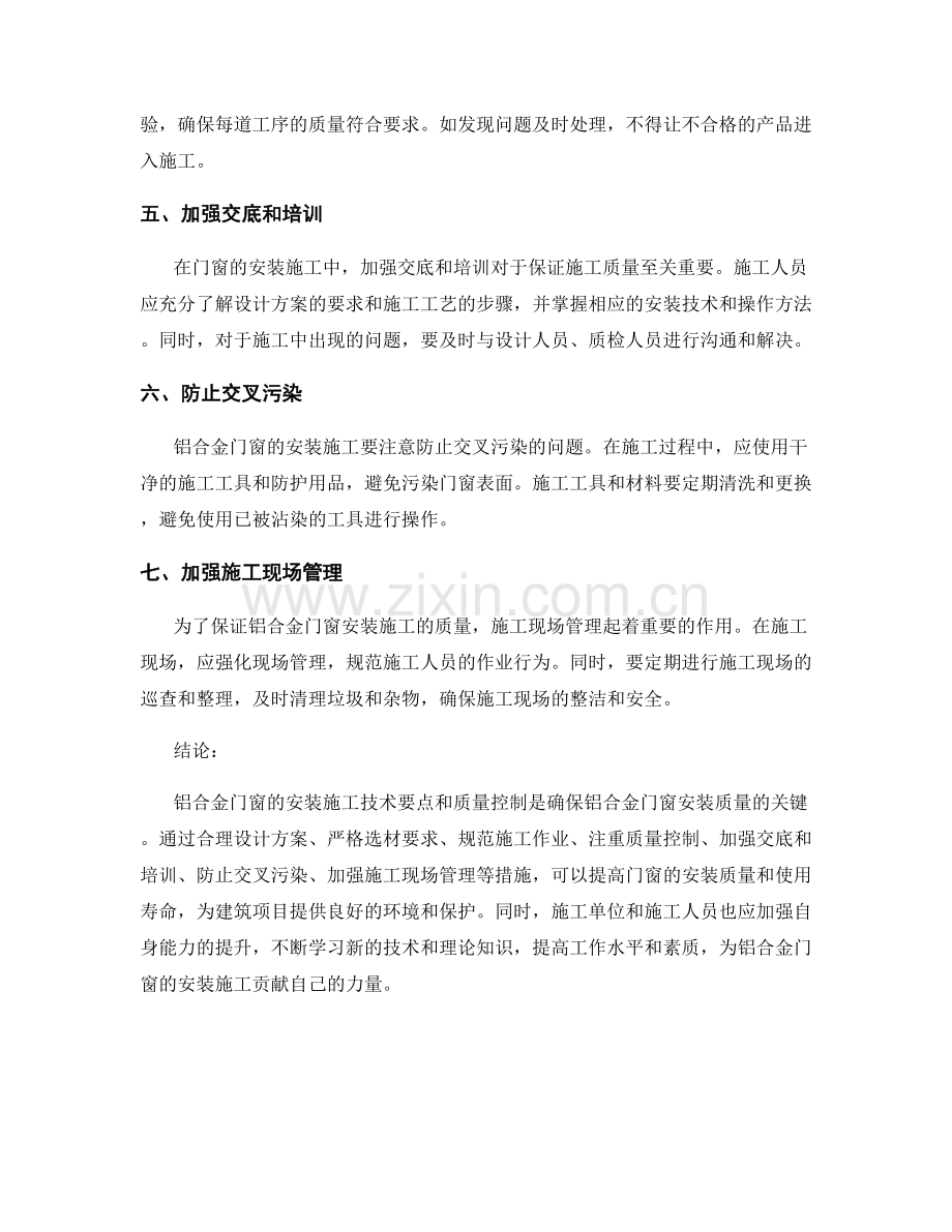 铝合金门窗安装施工技术要点与质量控制.docx_第2页