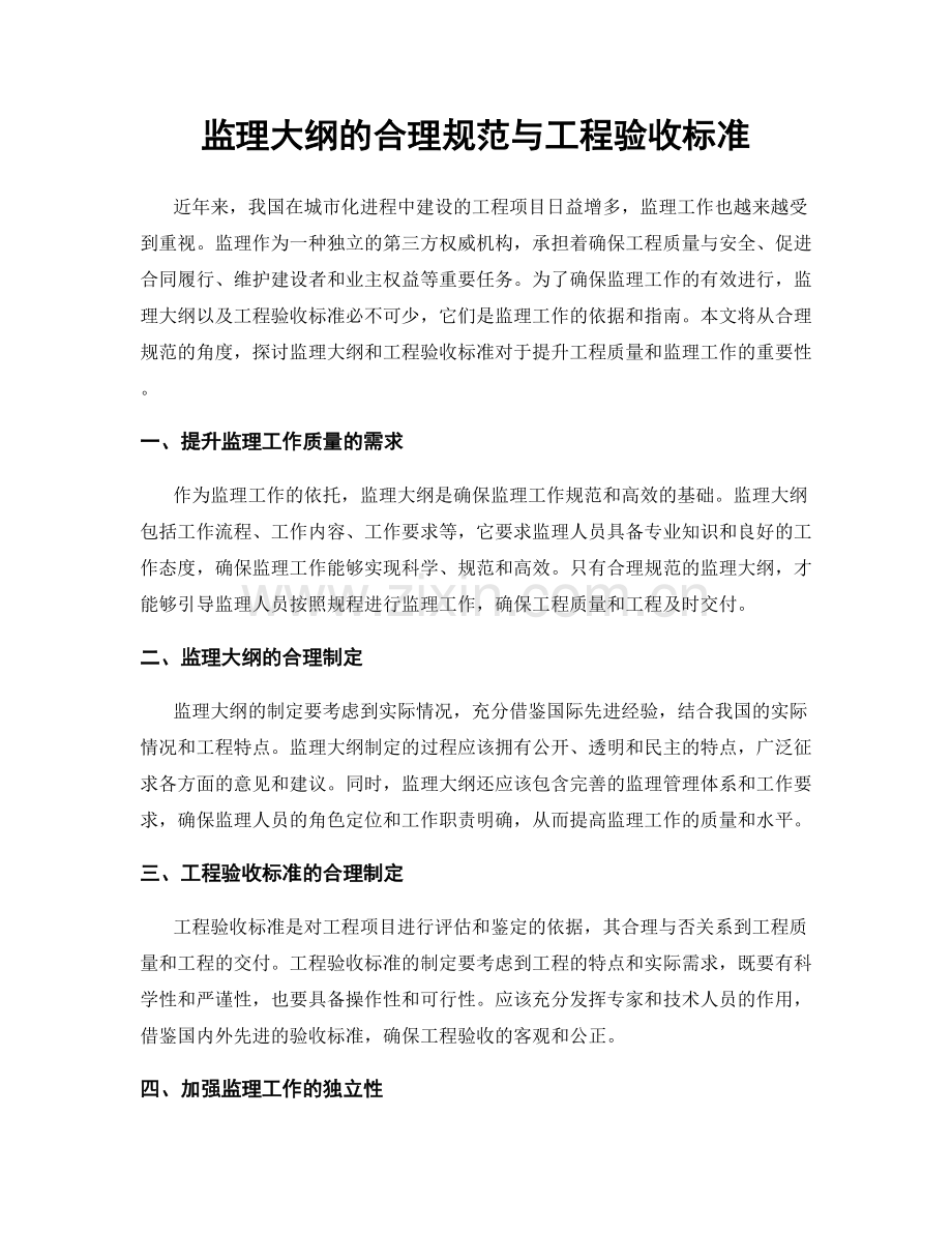 监理大纲的合理规范与工程验收标准.docx_第1页