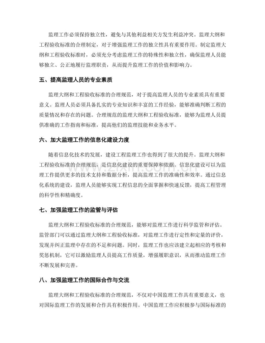 监理大纲的合理规范与工程验收标准.docx_第2页