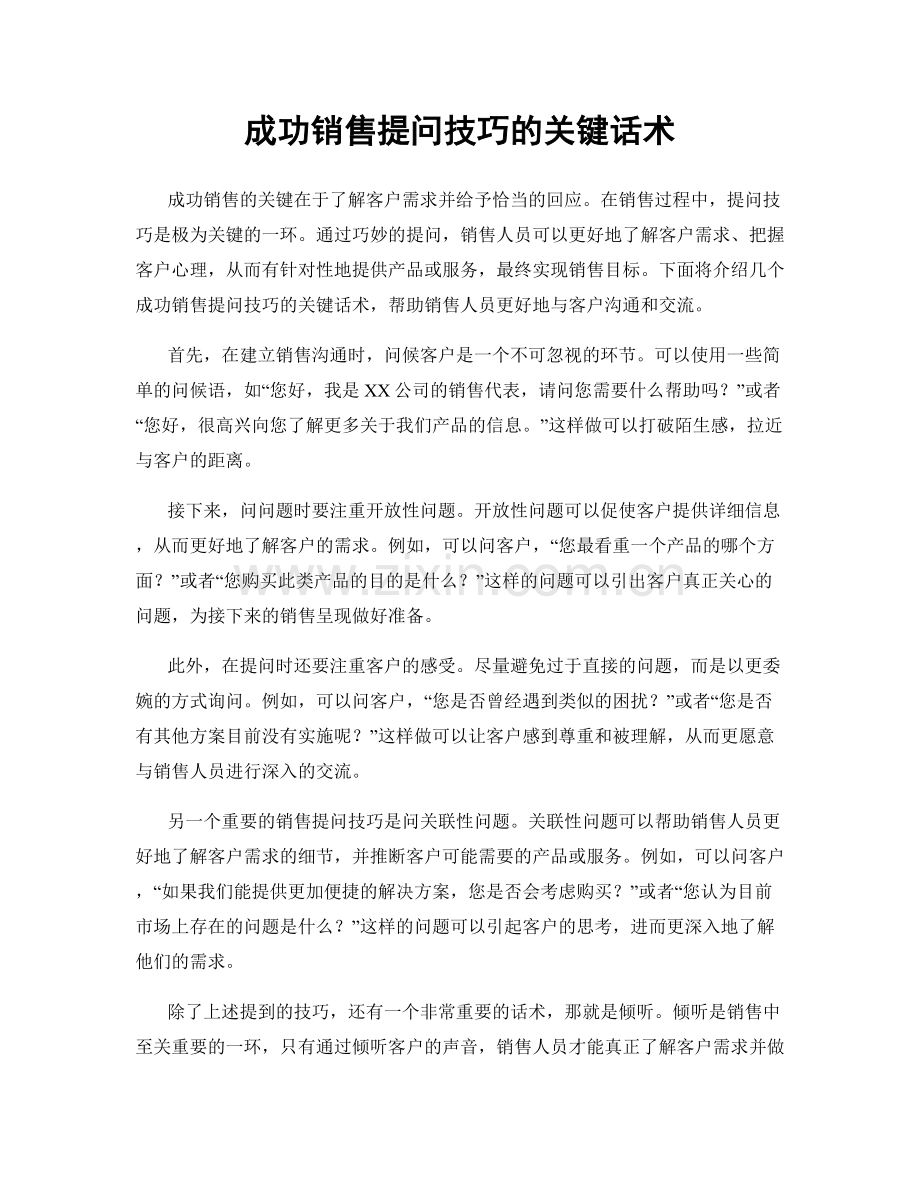 成功销售提问技巧的关键话术.docx_第1页