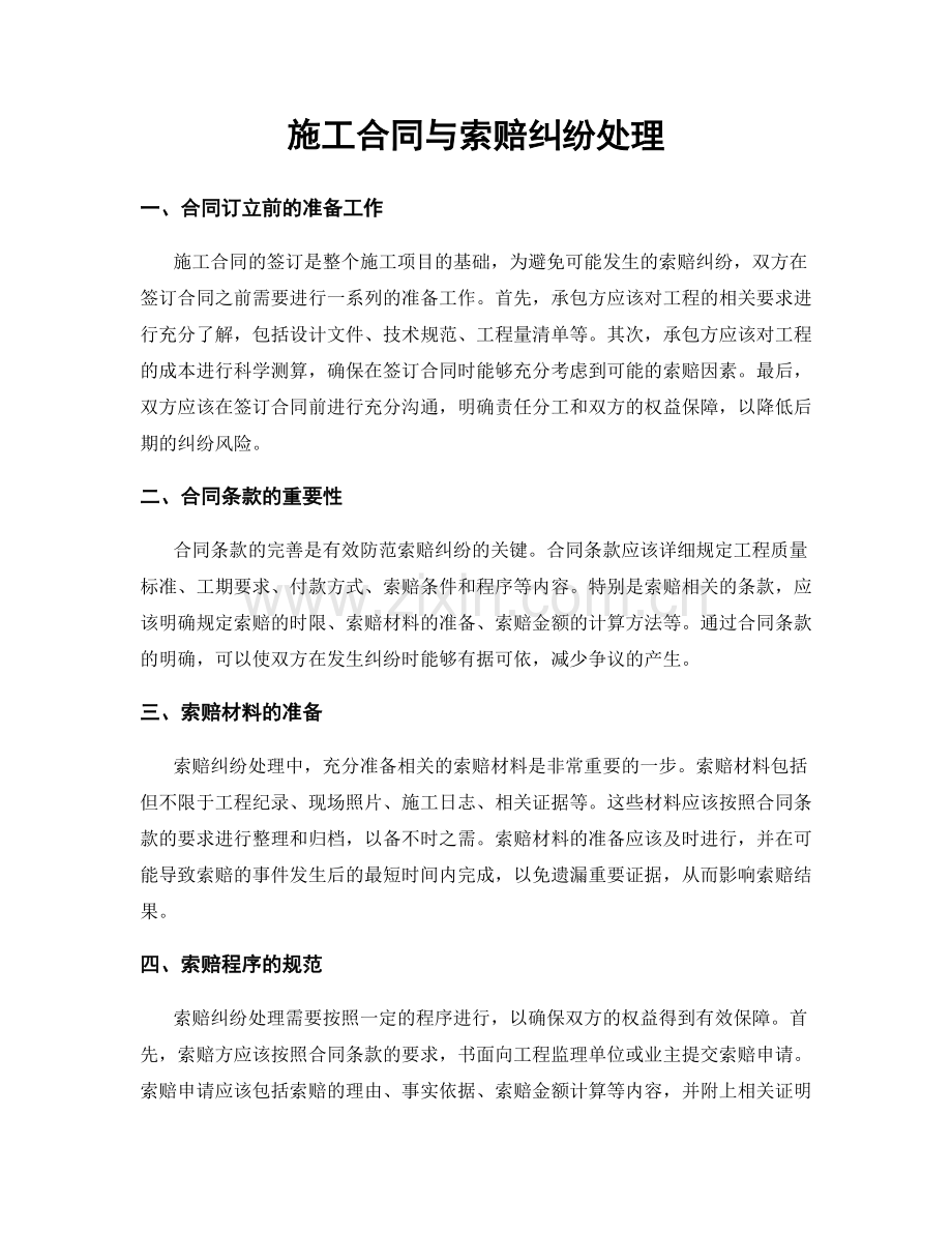 施工合同与索赔纠纷处理.docx_第1页