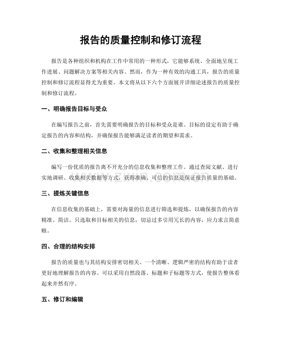 报告的质量控制和修订流程.docx_第1页