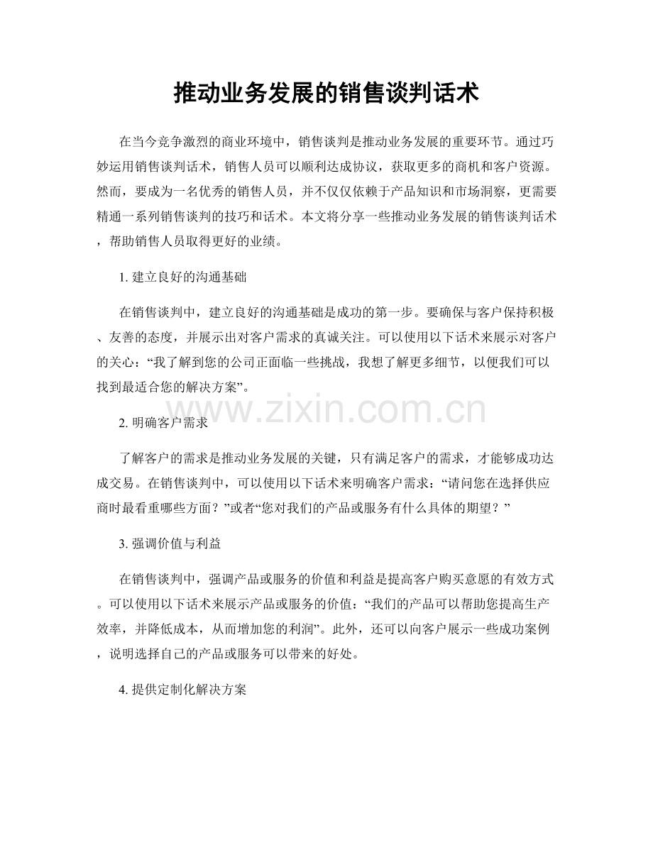 推动业务发展的销售谈判话术.docx_第1页