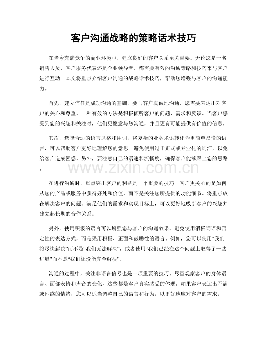 客户沟通战略的策略话术技巧.docx_第1页