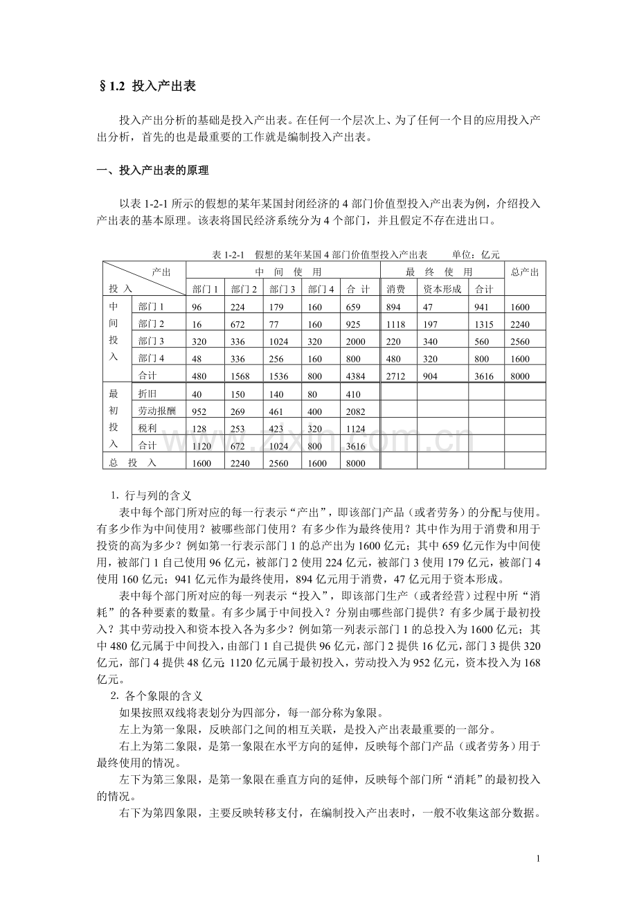 投入产出分析投入产出表.doc_第1页