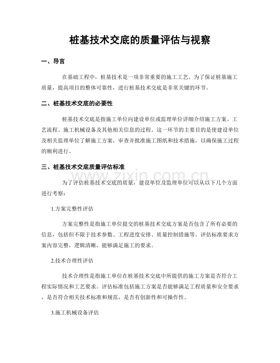 桩基技术交底的质量评估与视察.docx_第1页