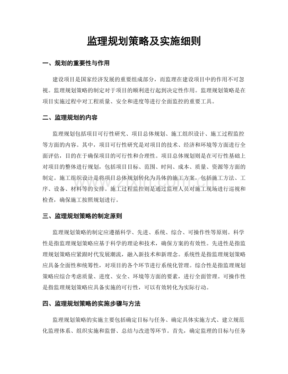 监理规划策略及实施细则.docx_第1页