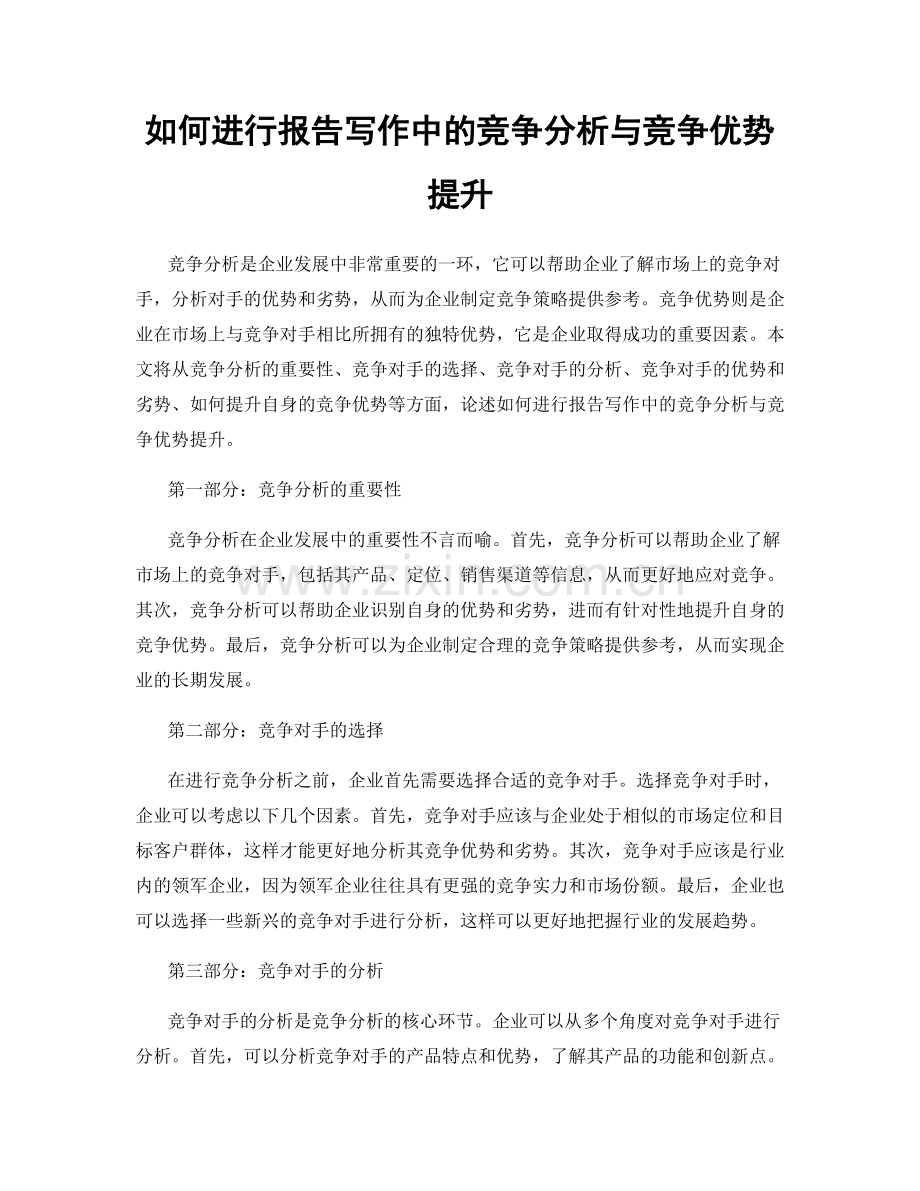 如何进行报告写作中的竞争分析与竞争优势提升.docx_第1页