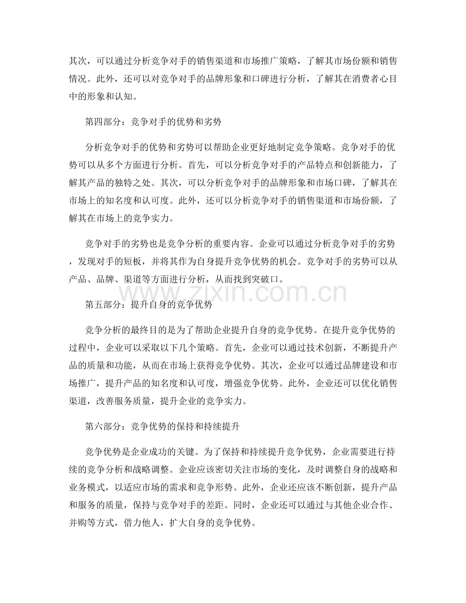 如何进行报告写作中的竞争分析与竞争优势提升.docx_第2页