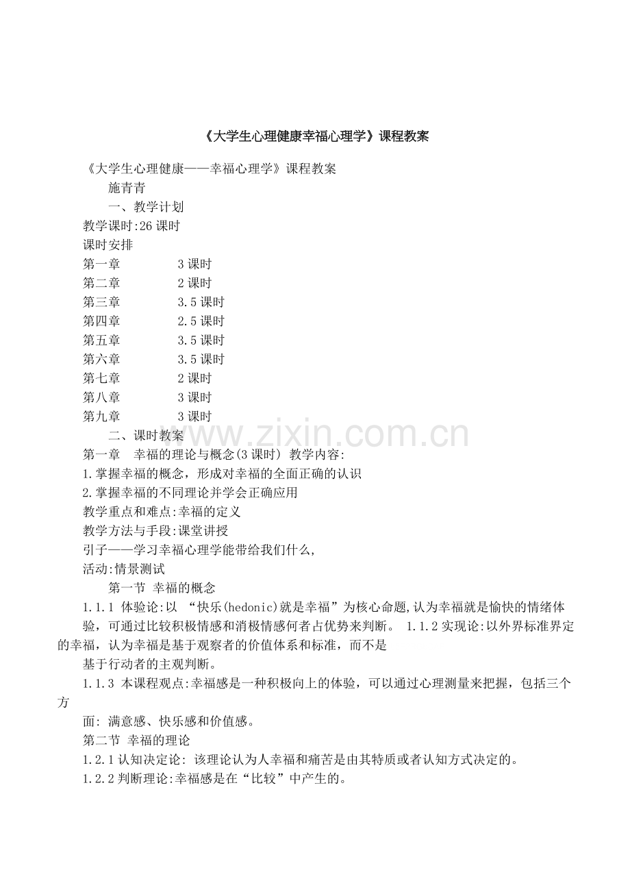 大学生心理健康幸福心理学课程教案.doc_第1页