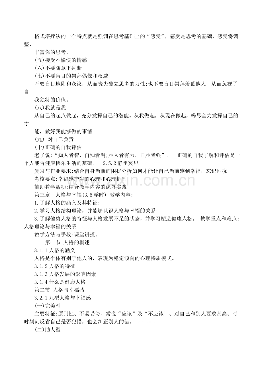 大学生心理健康幸福心理学课程教案.doc_第3页