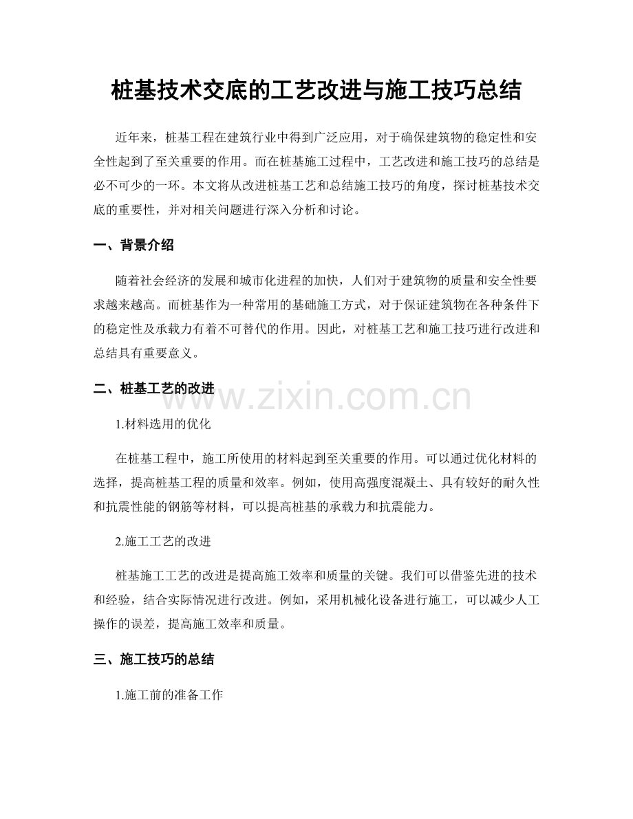 桩基技术交底的工艺改进与施工技巧总结.docx_第1页