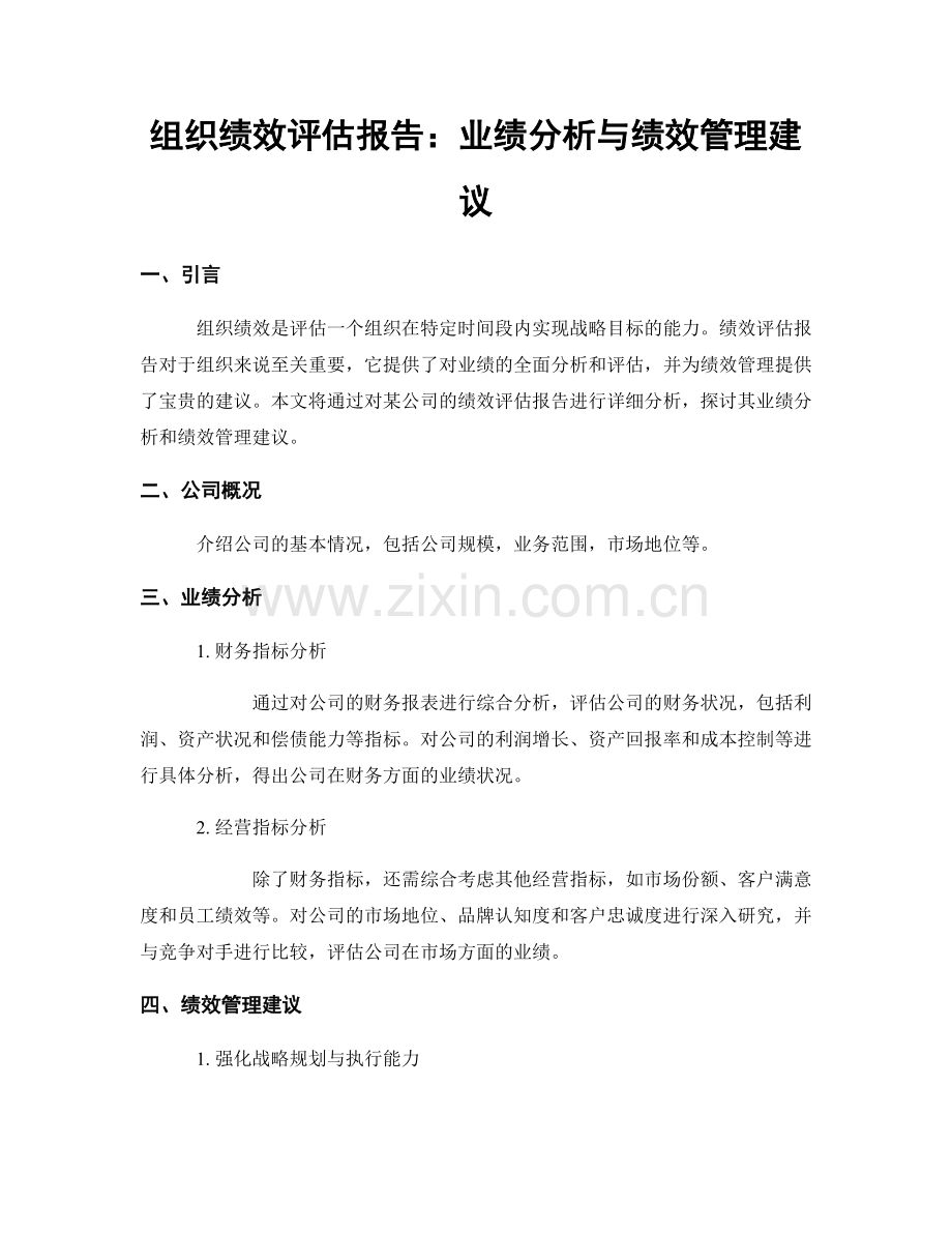 组织绩效评估报告：业绩分析与绩效管理建议.docx_第1页