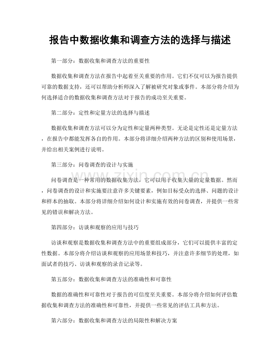 报告中数据收集和调查方法的选择与描述.docx_第1页