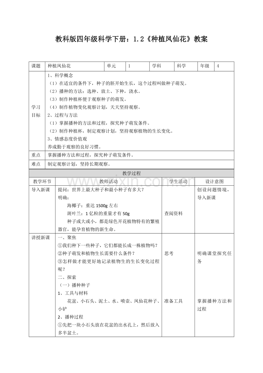 教科版四年级科学下册：1.2《种植凤仙花》教案.doc_第1页