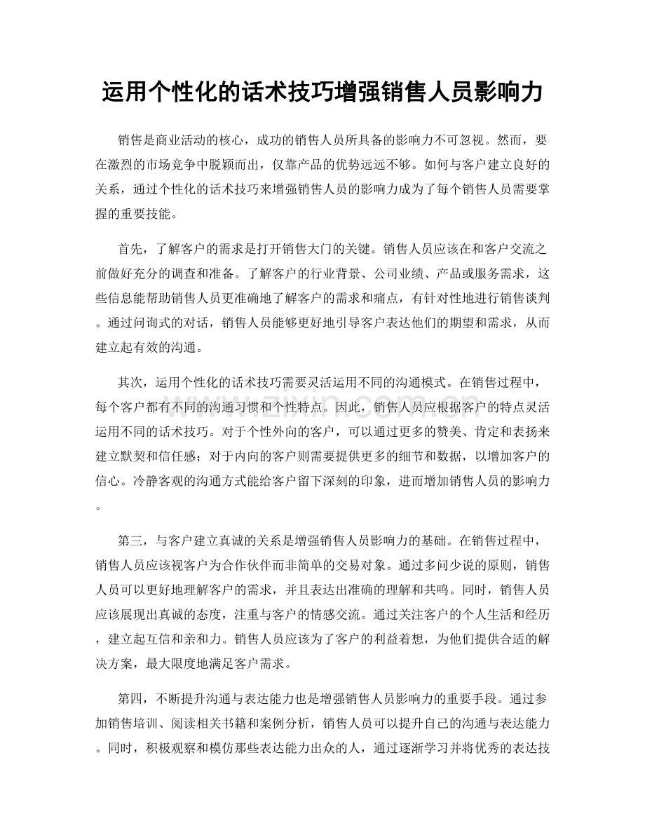 运用个性化的话术技巧增强销售人员影响力.docx_第1页