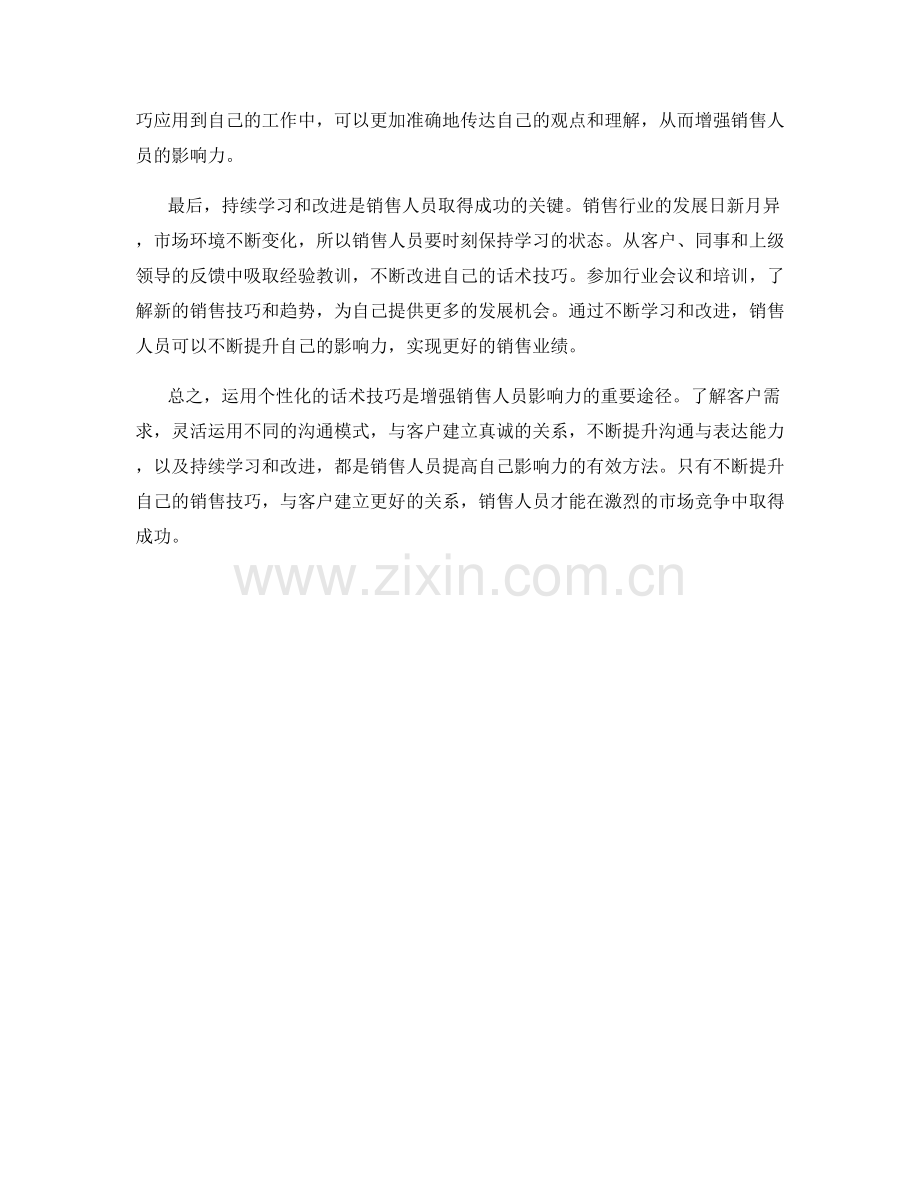 运用个性化的话术技巧增强销售人员影响力.docx_第2页