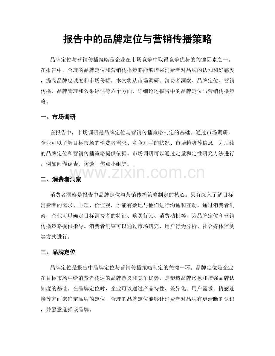 报告中的品牌定位与营销传播策略.docx_第1页