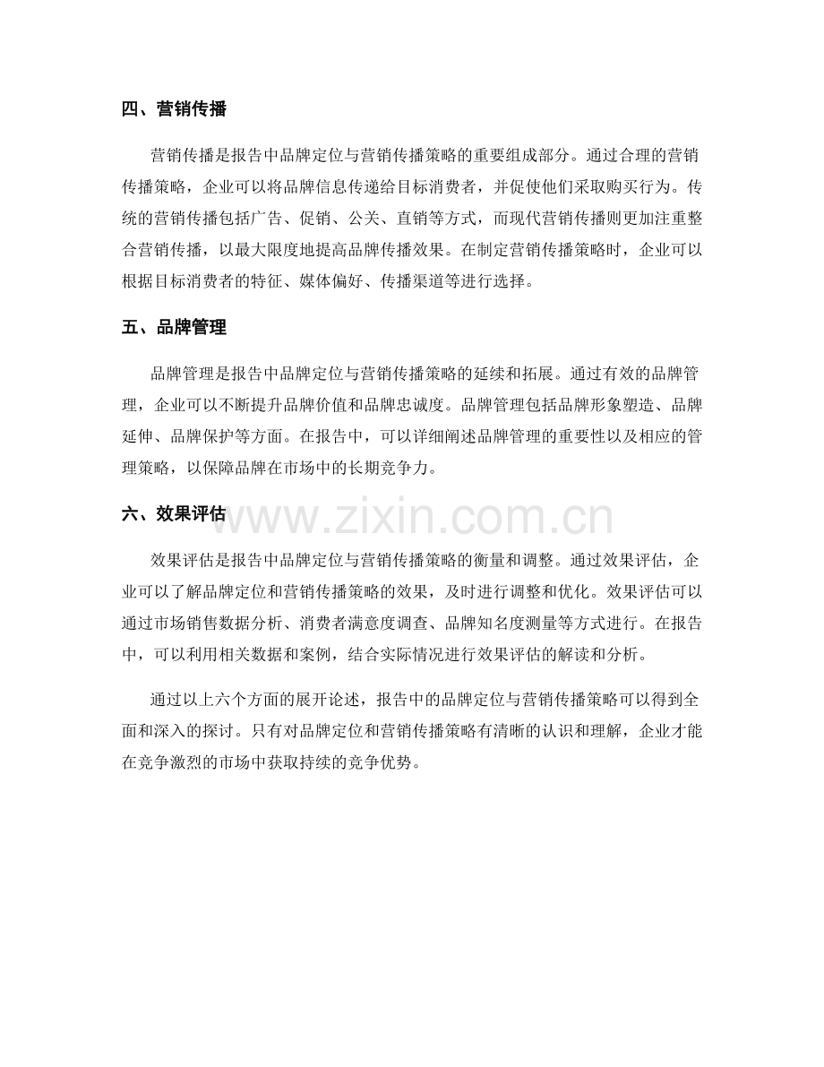 报告中的品牌定位与营销传播策略.docx_第2页