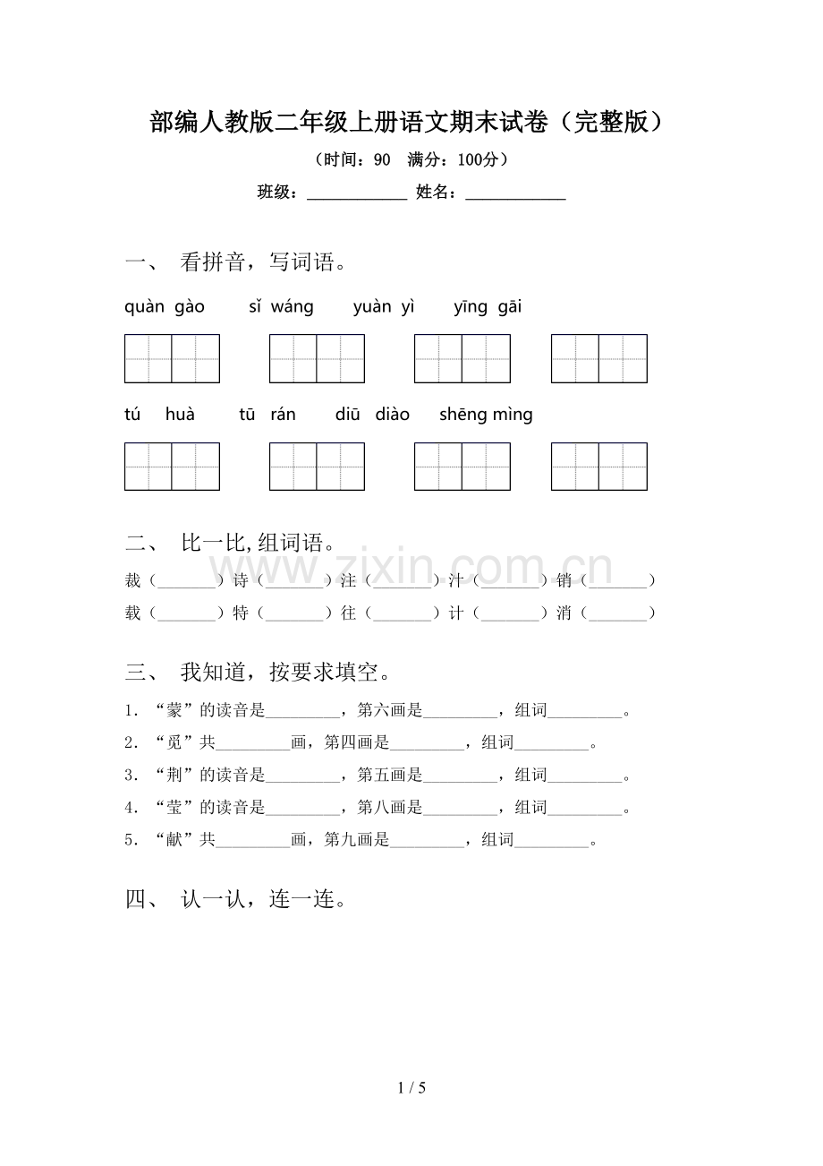 部编人教版二年级上册语文期末试卷.doc_第1页