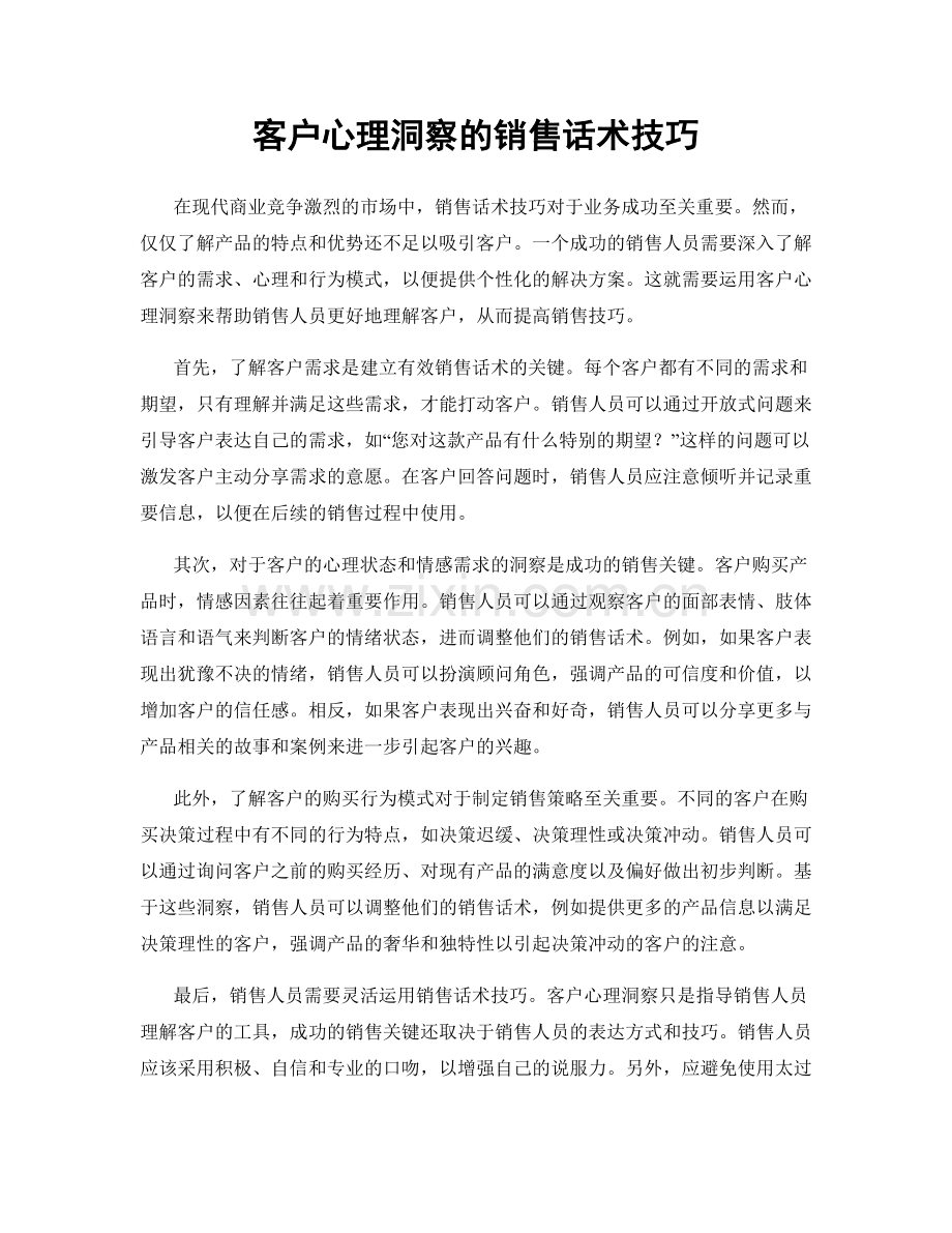 客户心理洞察的销售话术技巧.docx_第1页