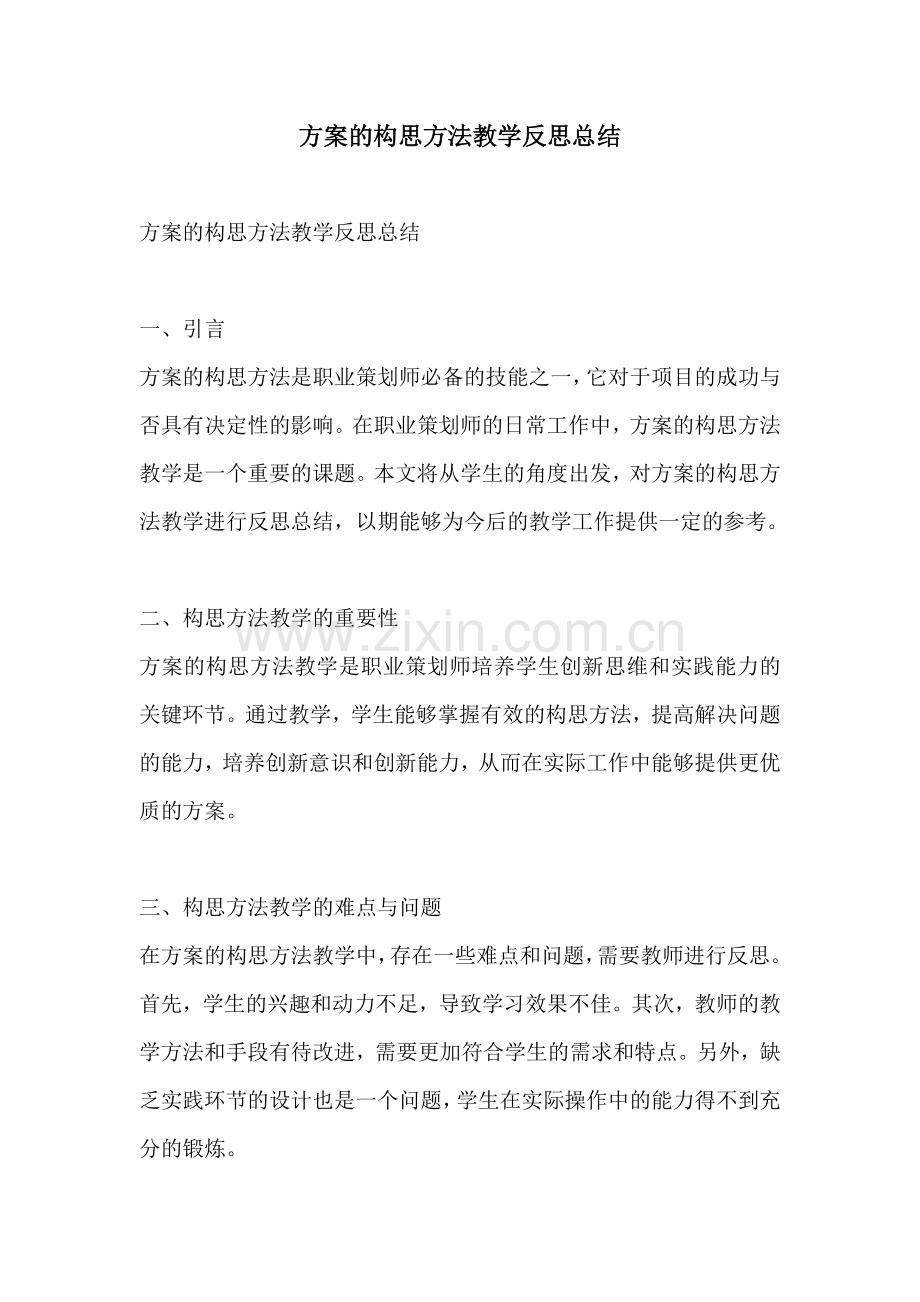 方案的构思方法教学反思总结.docx_第1页