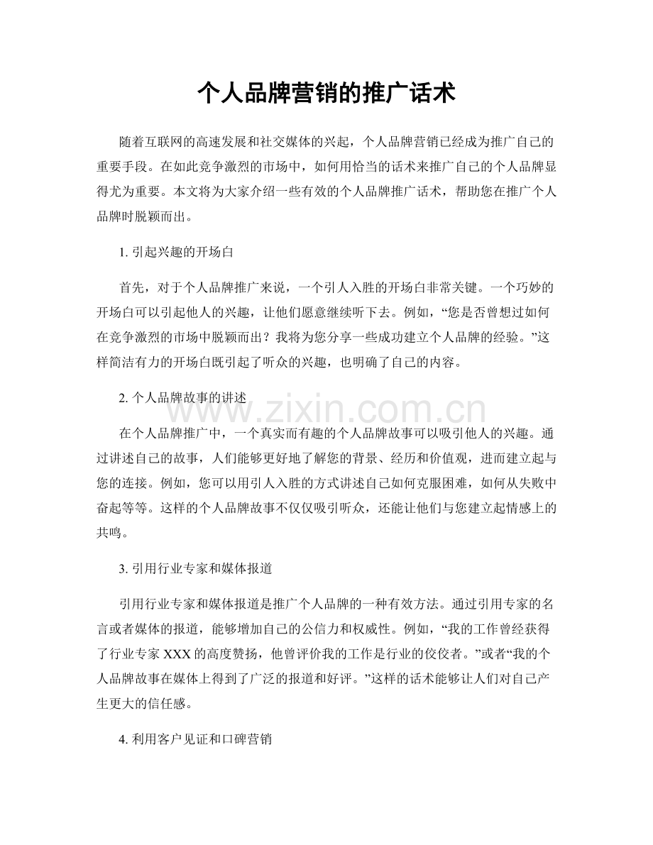 个人品牌营销的推广话术.docx_第1页