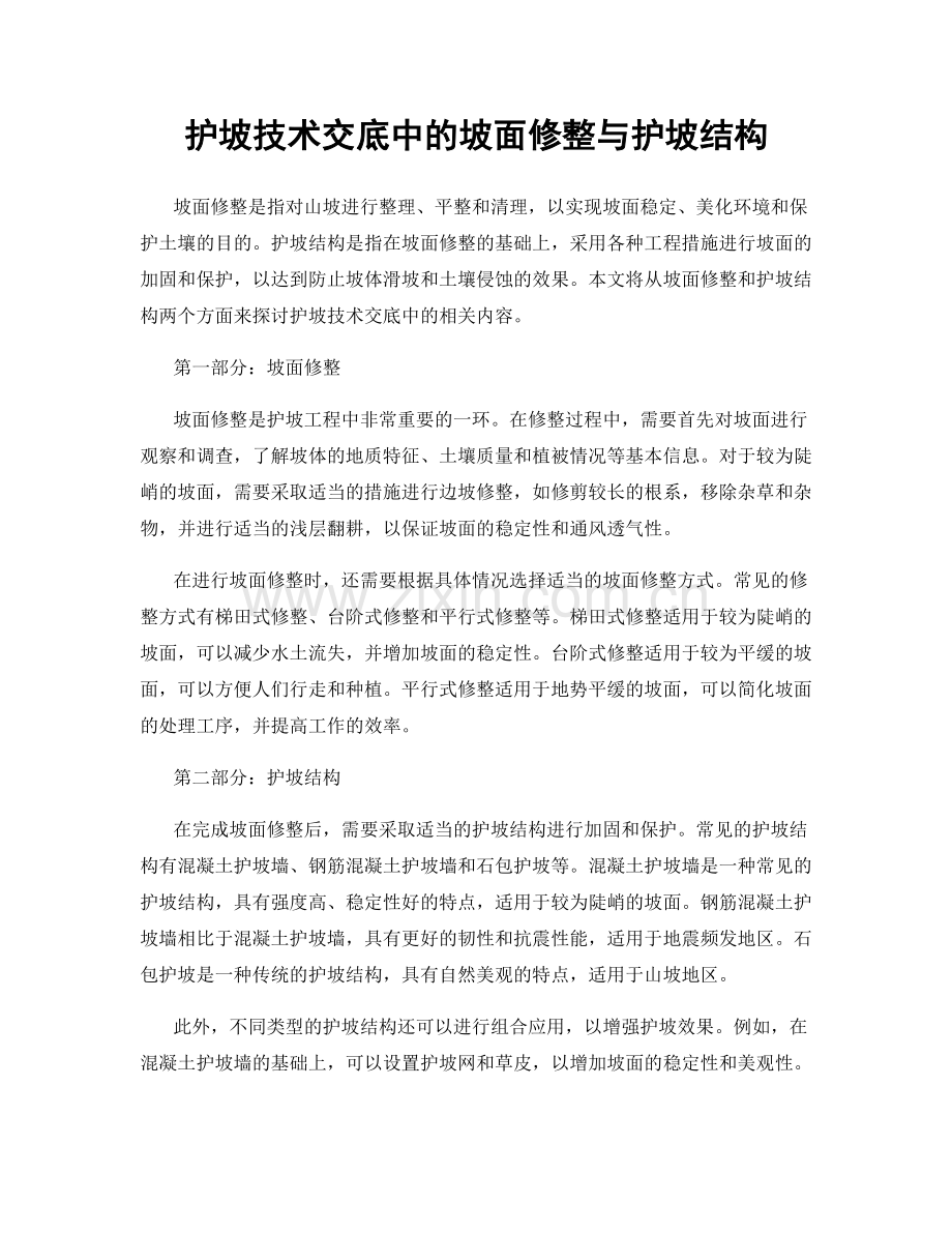 护坡技术交底中的坡面修整与护坡结构.docx_第1页