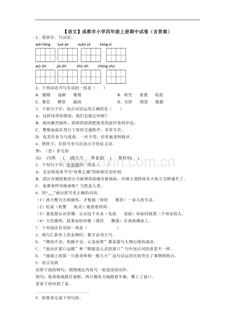 【语文】成都市小学四年级上册期中试卷(含答案).doc_第1页