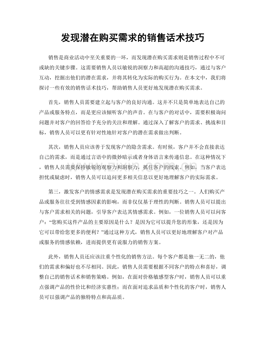 发现潜在购买需求的销售话术技巧.docx_第1页