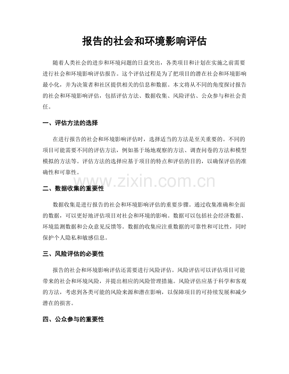 报告的社会和环境影响评估.docx_第1页