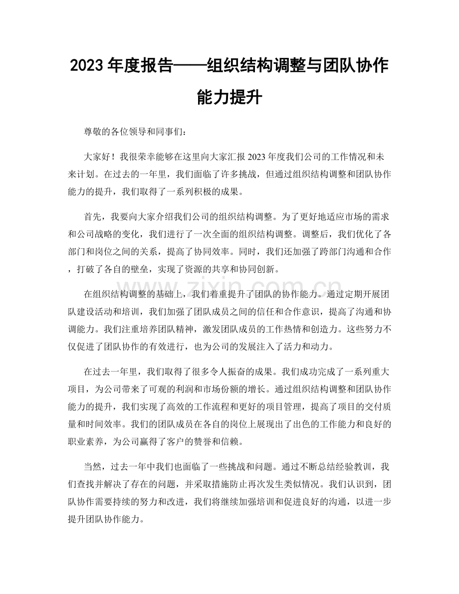 2023年度报告——组织结构调整与团队协作能力提升.docx_第1页