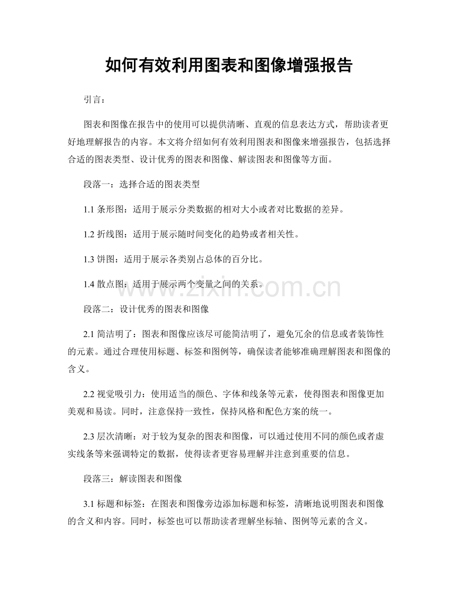 如何有效利用图表和图像增强报告.docx_第1页