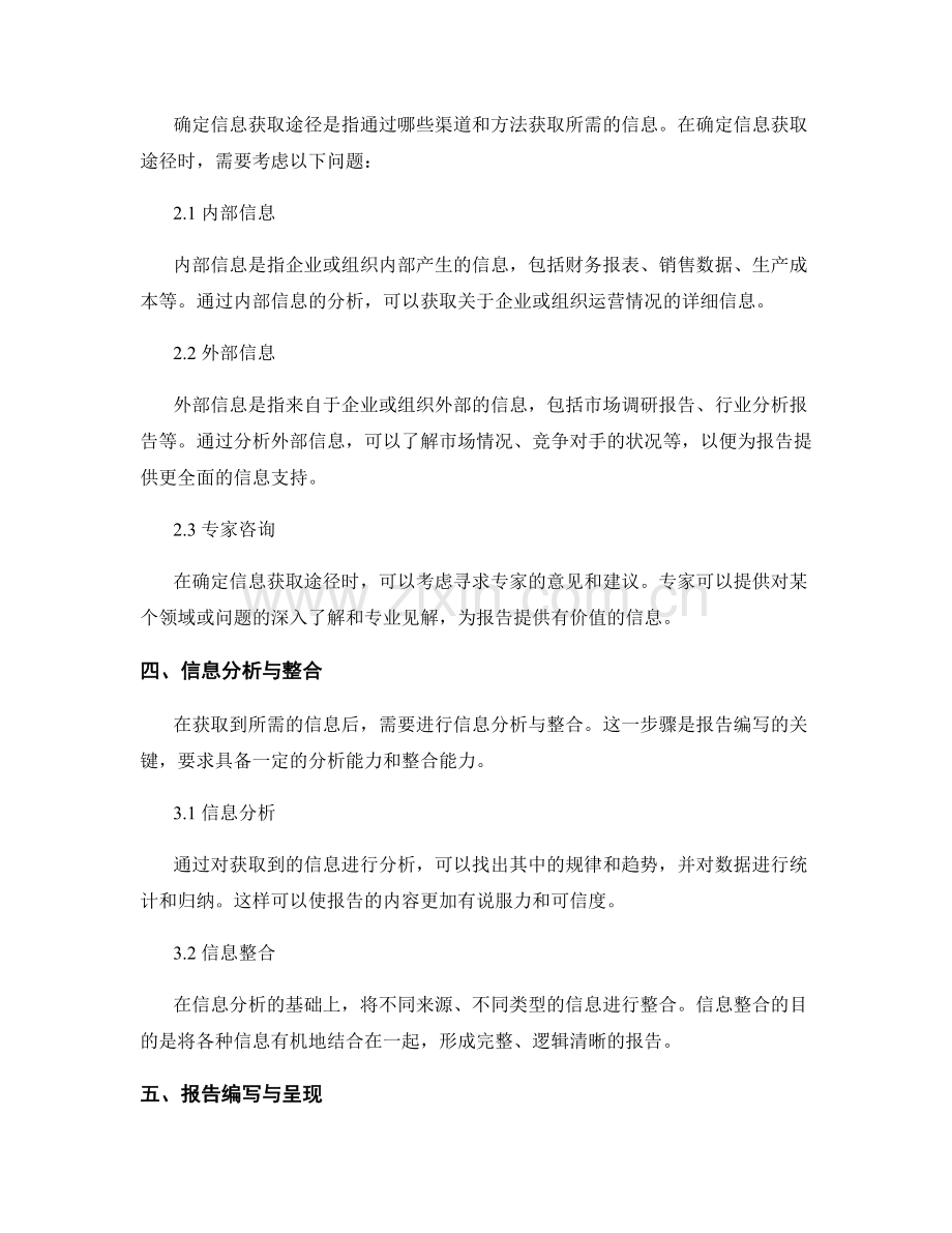 报告的目标与信息需求分析：明确报告目标和确定信息获取途径.docx_第2页