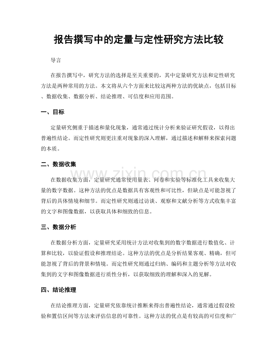 报告撰写中的定量与定性研究方法比较.docx_第1页