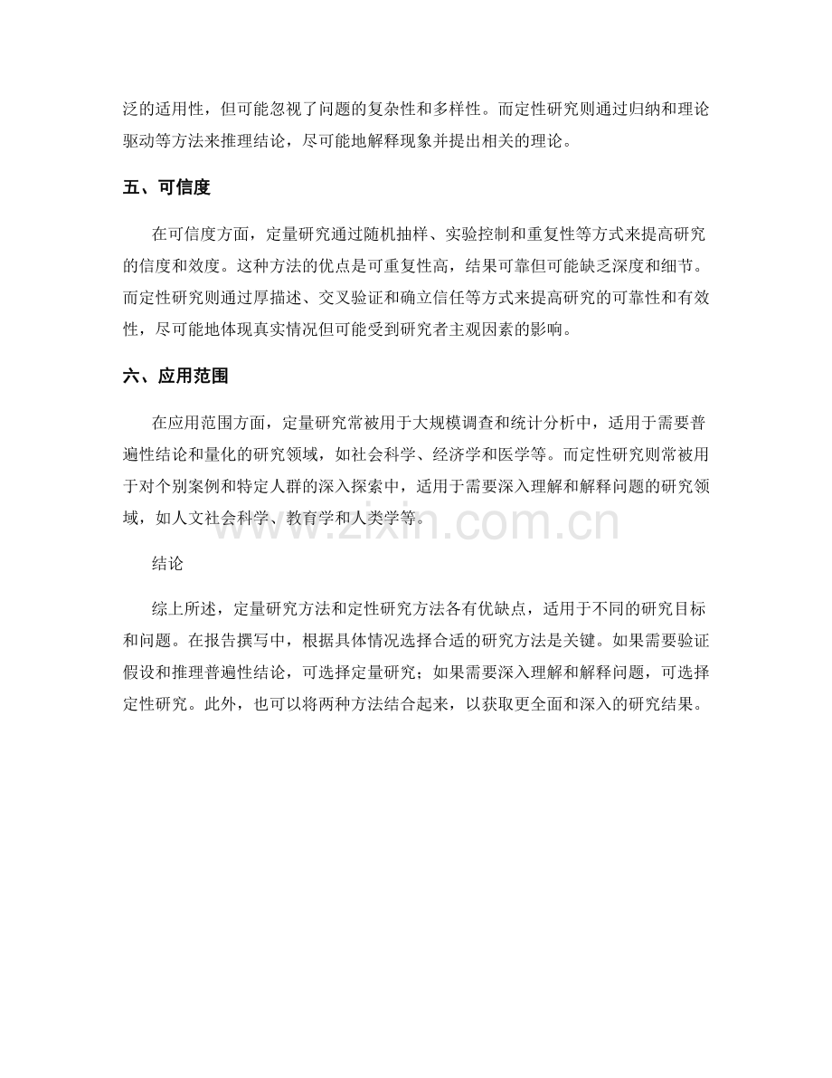 报告撰写中的定量与定性研究方法比较.docx_第2页