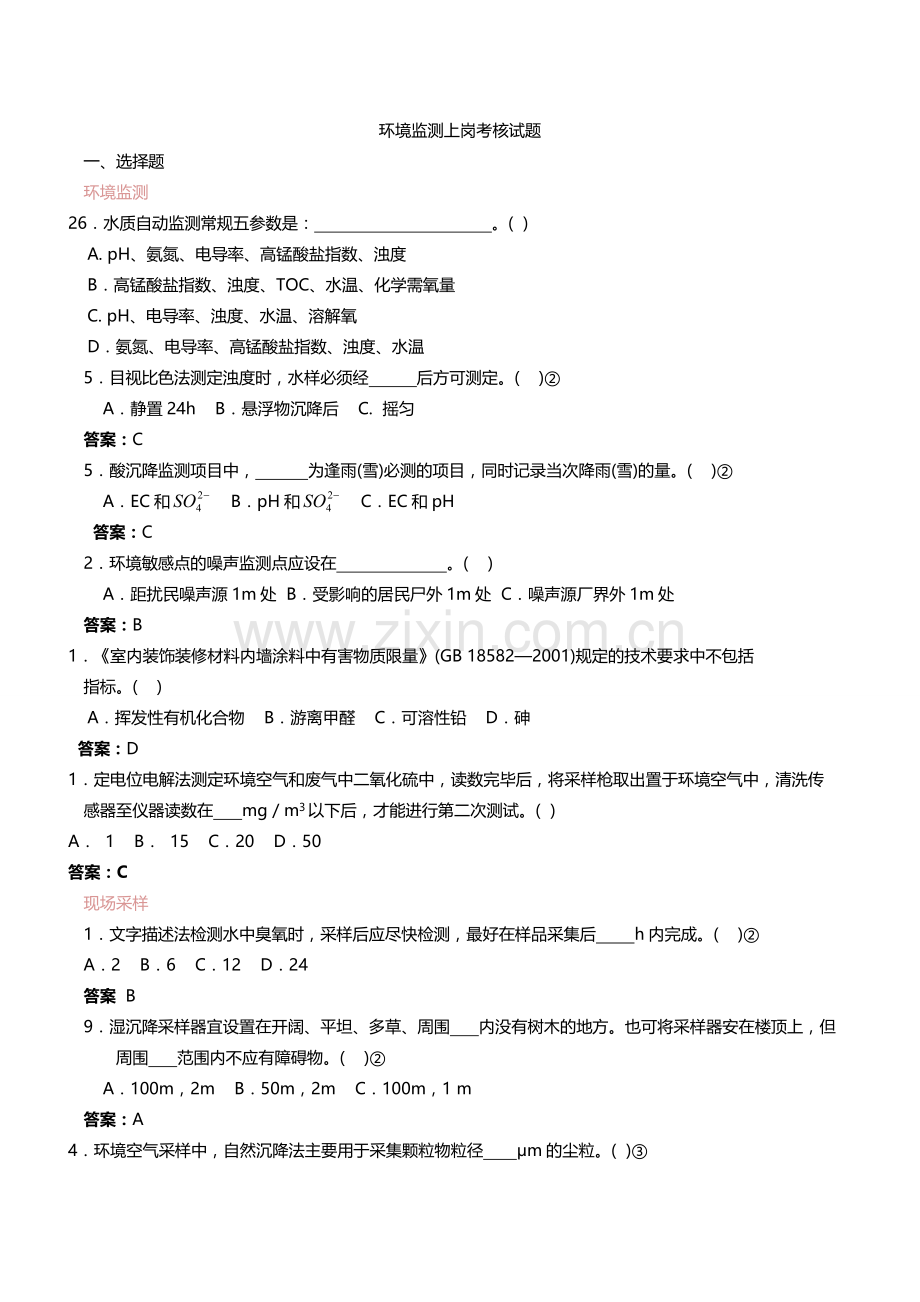 环境监测上岗考核试题.doc_第1页