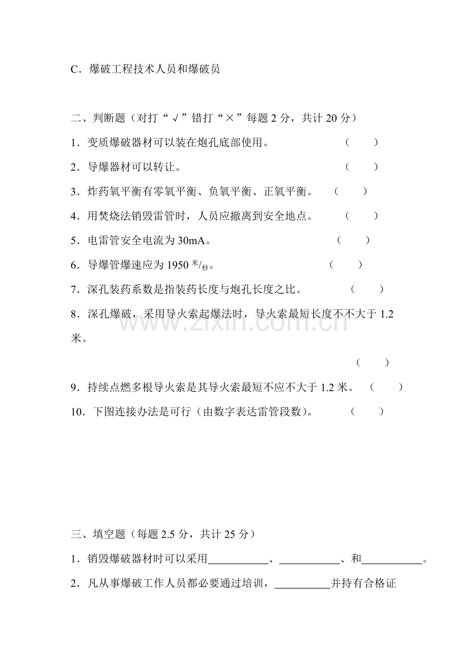 2021年爆破员、安全员考试试题B卷.doc_第3页