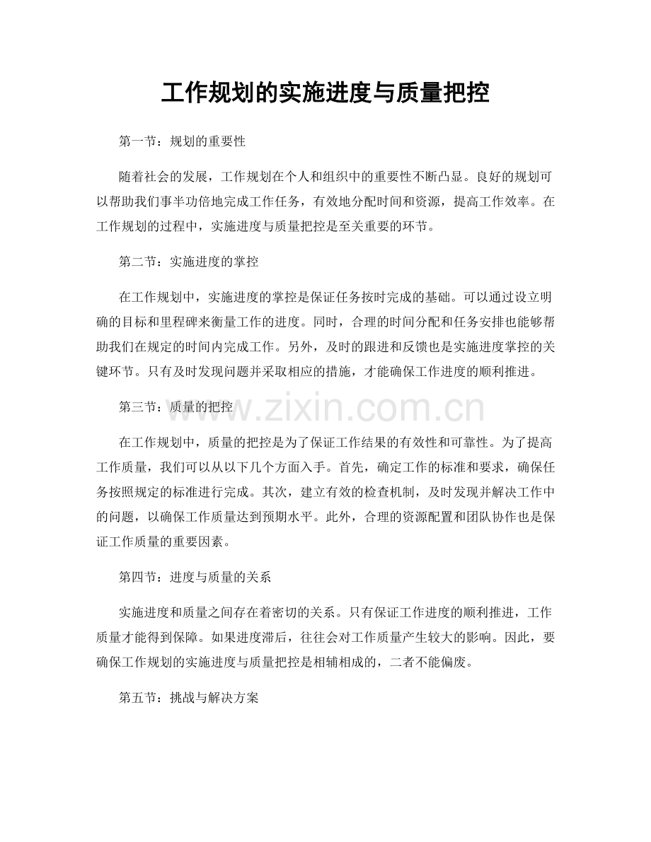 工作规划的实施进度与质量把控.docx_第1页